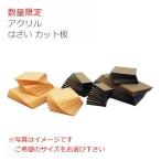 数量限定 アクリル板 はざい 透明 3mm 212 × 123mm 6枚 クリックポスト可