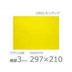 アクリル板 レモンクリア 3mm w 横 210 × h 縦 297mm A4 カット加工不可 クリックポスト便可 クリアー 1360