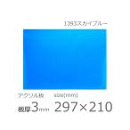 アクリル板 スカイブルー 3mm w 横 210 × h 縦 297mm A4 カット加工不可 クリックポスト便可 クリアー 1393