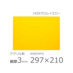 アクリル板 クロムイエロー 3mm w 横 210 × h 縦 297mm A4 カット加工不可 クリックポスト便可 ソリッド 1425
