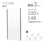 アクリル板 透明 3mm w 横 100 × h 縦 148mm はがきサイズ カット加工不可 クリックポスト便可