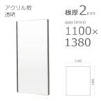 アクリル板 透明 2mm　w 横 1100 × h 縦 1380mm　大型サイズ　法人宛・個人宛で送料が異なります