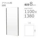 アクリル板 透明 8mm w 横 1100 × h 縦 1380mm 大型サイズ 法人宛・個人宛で送料が異なります
