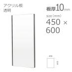 アクリル板 透明 10mm w 横 450 × h 縦 600mm