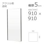 アクリル板 透明 5mm w 横 910 × h 縦 910mm