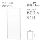 アクリル板 透明 クリアー両面マット 5mm w 横 600 × h 縦 910mm