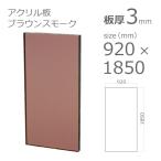 アクリル板 ブラウンスモーク 3mm w 横 920 × h 縦 1850mm クリアー 1382 大型サイズ 法人宛・個人宛で送料が異なります