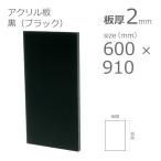 アクリル板 黒 ブラック 2mm w 横 600 × h 縦 910mm