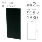 アクリル板 黒 ブラック 2mm　w 横 915 × h 縦 1830mm　大型サイズ　法人宛・個人宛で送料が異なります