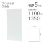 アクリル板 乳半色 5mm w 横 1100 × h 縦 1350mm 大型サイズ 法人宛・個人宛で送料が異なります