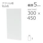 アクリル板 乳半色 5mm w 横 300 × h 縦 450mm