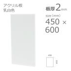 アクリル板 乳半色 2mm w 横 450 × h 縦 600mm