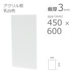アクリル板 乳半色 3mm w 横 450 × h 縦 600mm