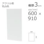 アクリル板 乳半色 3mm w 横 600 × h 縦 910mm