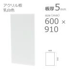 アクリル板 乳半色 5mm w 横 600 × h 縦 910mm