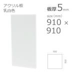 アクリル板 乳半色 5mm w 横 910 × h 縦 910mm