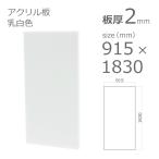 アクリル板 乳半色 2mm　w 横 915 × h 縦 1830mm　大型サイズ　法人宛・個人宛で送料が異なります