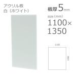 アクリル板 白 ホワイト 5mm w 横 1100 × h 縦 1350mm 大型サイズ 法人宛・個人宛で送料が異なります