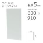 アクリル板 白 ホワイト 5mm w 横 600 × h 縦 910mm