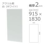 アクリル板 白 ホワイト 2mm w 横 915 × h 縦 1830mm 大型サイズ 法人宛・個人宛で送料が異なります