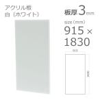 アクリル板 白 ホワイト 3mm w 横 915 × h 縦 1830mm 大型サイズ 法人宛・個人宛で送料が異なります