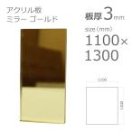 アクリルミラー板 ゴールド　3mm　w 横 1100 × h 縦 1300mm　大型サイズ　法人宛・個人宛で送料が異なります