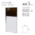 アクリルミラー板 クリア 3mm w 横 600 × h 縦 910mm
