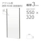 アクリル板 ハードコート MR 耐擦傷性表面硬化アクリル樹脂 透明 3mm w 横 550 × h 縦 320mm