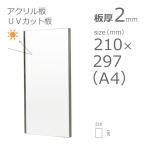 紫外線 UVカットアクリル板 透明 2mm　w 横 210 × h 縦 297mm　A4　カット加工不可　クリックポスト便可