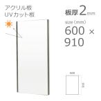 紫外線 UVカットアクリル板 透明 2mm w 横 600 × h 縦 910mm