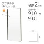 紫外線 UVカットアクリル板 透明 2mm w 横 910 × h 縦 910mm