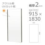 紫外線 UVカットアクリル板 透明 2mm　w 横 915 × h 縦 1830mm　大型サイズ　法人宛・個人宛で送料が異なりますイズ