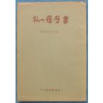 *** мой резюме холм .. Taro работа (. река Bank ) Япония экономика газета фирма 