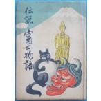 *** легенда Fuji история маленький длина ... сборник работа Shizuoka префектура Fuji город * пик .. Nakamura книжный магазин ..книга