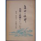 *** остров рисовое поле . окраина название место . история следы ..... первый .( Sakura .*.. храм * небо добродетель храм. шт ) Shizuoka префектура * остров рисовое поле город туристический ассоциация 