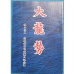 *** большой дракон . душа. . человек *.. окаменелость .... память сборник ( Shizuoka префектура Okabe блок )