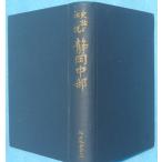 *** история рассказ . легенда Shizuoka Chuubu Fuji река из большой . река до Iizuka . Taro другой работа .книга@ Shizuoka город * Matsuo книжный магазин 