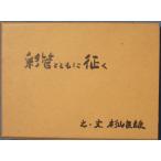 ***. труба вместе с .. криптомерия гора хорошо самец .* документ ( изначальный суша армия санитария ..* скетч ..) Shizuoka город * криптомерия гора хорошо самец выпуск.