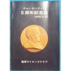 *** коричневый -ta- Night 5 anniversary commemoration журнал 1969.3.23.. лев z Club ( Shizuoka префектура )