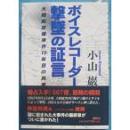 ○●ボイスレコーダー撃墜の証言  大韓航空機事件15年目の真実  小山巌著  講談社