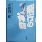 ○●飛行の神髄  加藤寛一郎（東京大学工学部航空学科教授）著  講談社