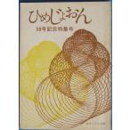***......50 номер память специальный выпуск номер 1984 год 9 месяц поэзия Circle Numazu 