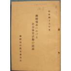 ***. dono место город что касается общество физическая подготовка деятельность. регистрация Showa 45 отчетный год Shizuoka префектура *. dono место город образование комитет 