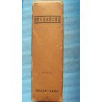 ***.. река . вода . строительные работы журнал Showa 42 год 3 месяц строительство . Numazu строительные работы офисная работа место 