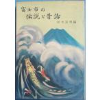 *** Fuji город. легенда . сказки Suzuki . мужчина сборник Shizuoka префектура Fuji город * документ .. выпуск 