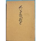 *** Tama. .. гора внизу .. Taro .. сборник ( Shizuoka префектура Fuji . город ) ( танка * хайку * суша армия армия .)