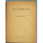 *** Fuji река. менять .... Shizuoka география образование изучение . сборник большой Akira .