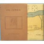 *** отходит остров штук ... история болото река вода . предотвращение комплект .( Shizuoka префектура .. город )