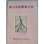 *** Fuji город . армия человек собрание Showa 45 год 3 месяц 8 день Fuji город полосный ....