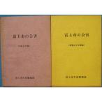 *** Fuji город. загрязнение Showa 63 года выпуск * эпоха Heisei изначальный год версия 2 шт. ( Shizuoka префектура ) Fuji город жизнь окружающая среда часть 